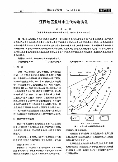 辽西地区盆地中生代构造演化