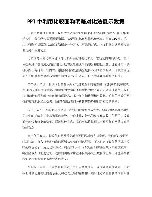 PPT中利用比较图和明暗对比法展示数据