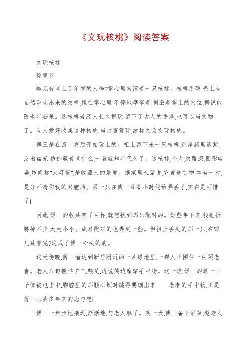 《文玩核桃》阅读答案