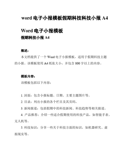 word电子小报模板假期科技科技小报A4