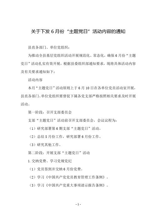 关于下发6月份“主题党日”活动内容的通知(参考)