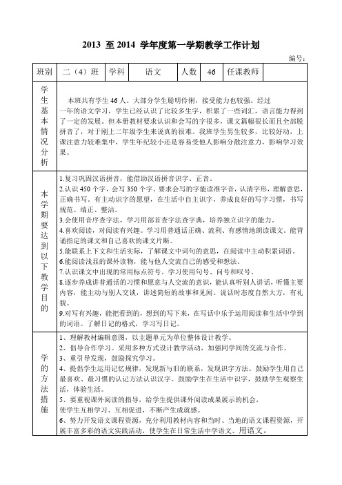 2014学年二年语文学科教学工作计划