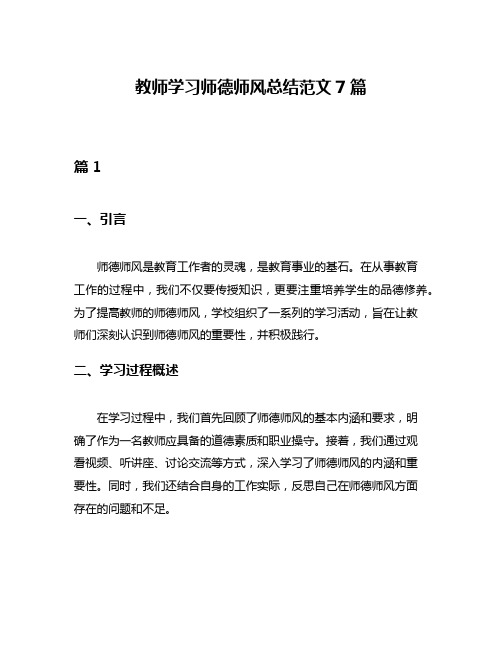 教师学习师德师风总结范文7篇