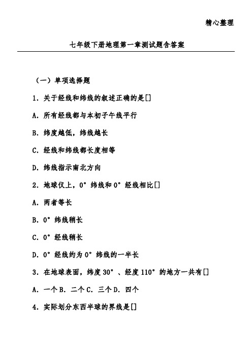 七年级下册地理第一章测试题含答案