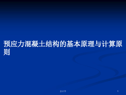 预应力混凝土结构的基本原理与计算原则PPT学习教案