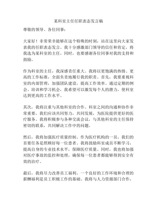 某科室主任任职表态发言稿