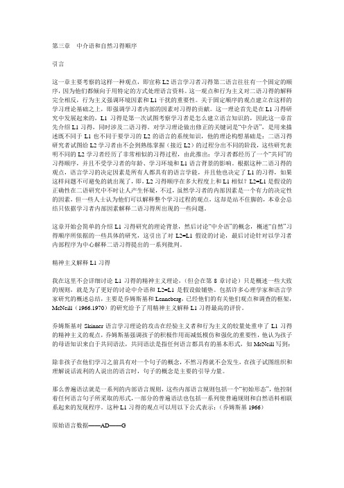 第三章 中介语和自然习得顺序