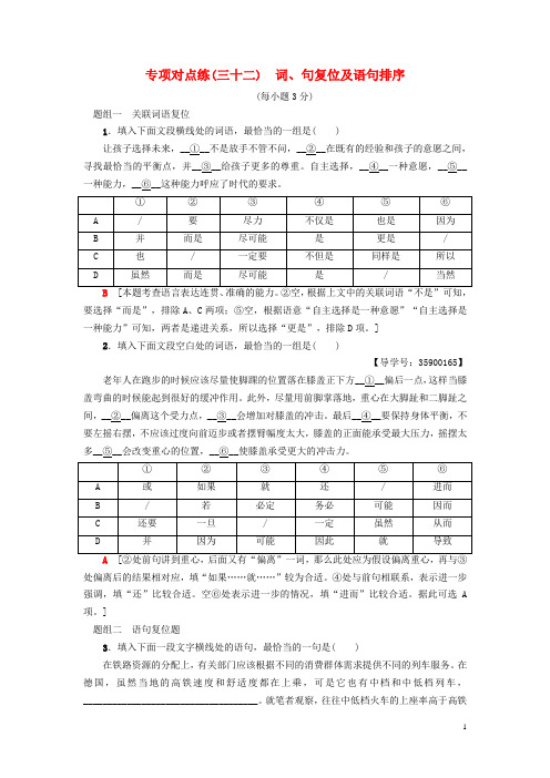 (通用版)19版高考语文一轮复习专项对点练(32)词、句复位及语句排序