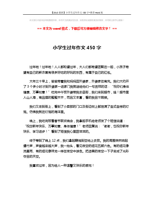 【2018最新】小学生过年作文450字-推荐word版 (1页)
