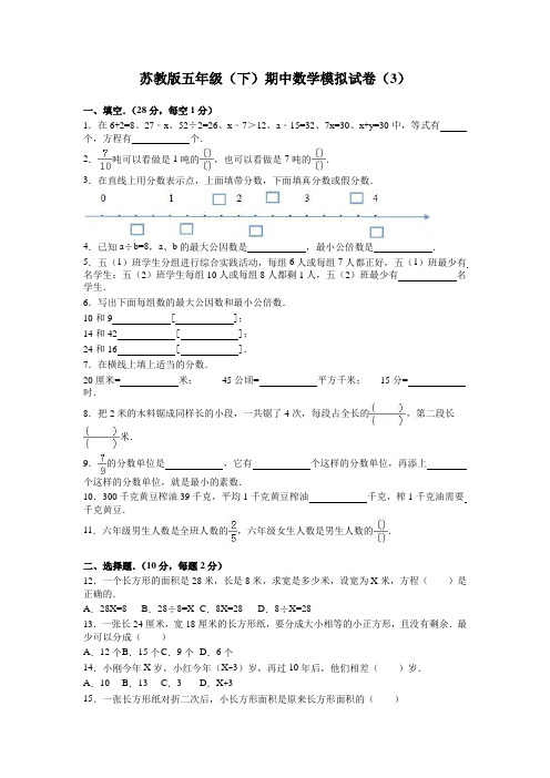 最新苏教版数学五年级下册期中试卷10套(最新修订)