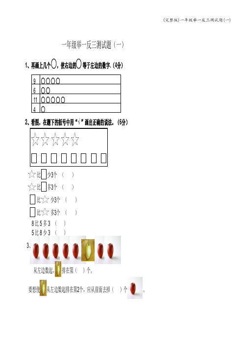 (完整版)一年级举一反三测试题(一)