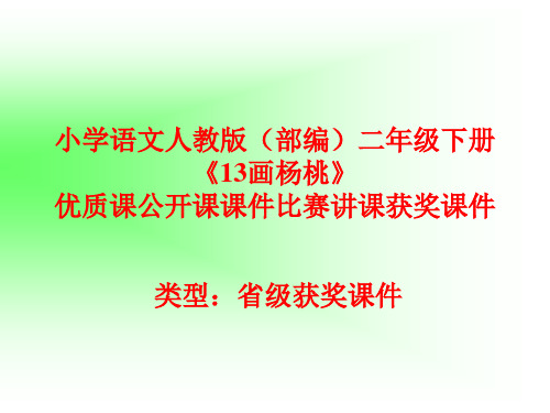 小学语文人教版(部编)二年级下册《13画杨桃》优质课公开课课件比赛讲课获奖课件n014