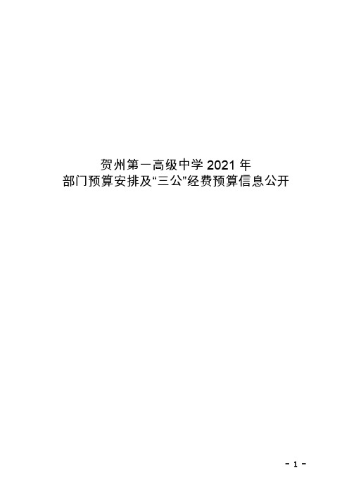 贺州第一高级中学2021年