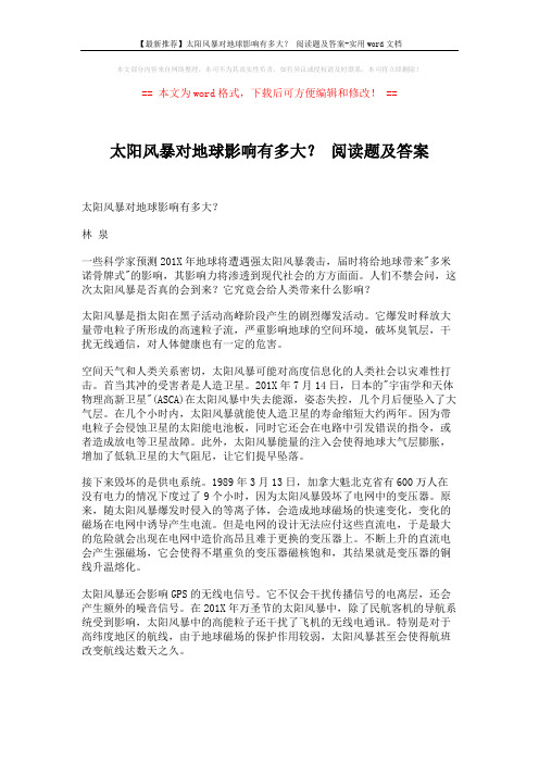 【最新推荐】太阳风暴对地球影响有多大？ 阅读题及答案-实用word文档 (3页)