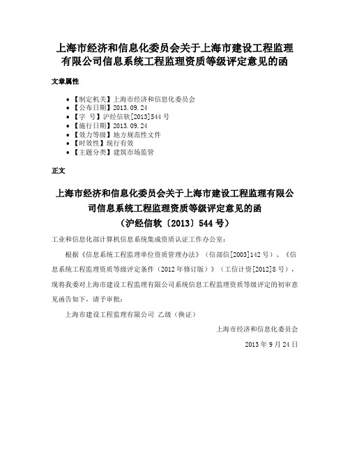 上海市经济和信息化委员会关于上海市建设工程监理有限公司信息系统工程监理资质等级评定意见的函