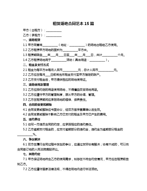 租赁场地合同范本15篇