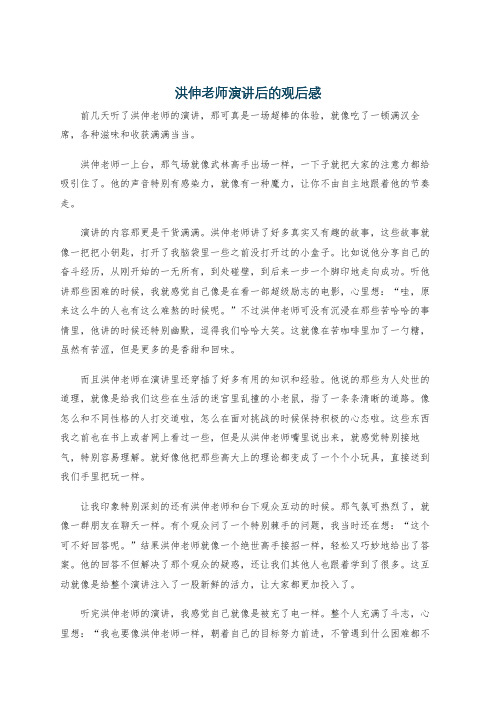 洪伸老师演讲后的观后感