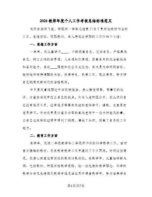 2024教师年度个人工作考核总结标准范文（3篇）