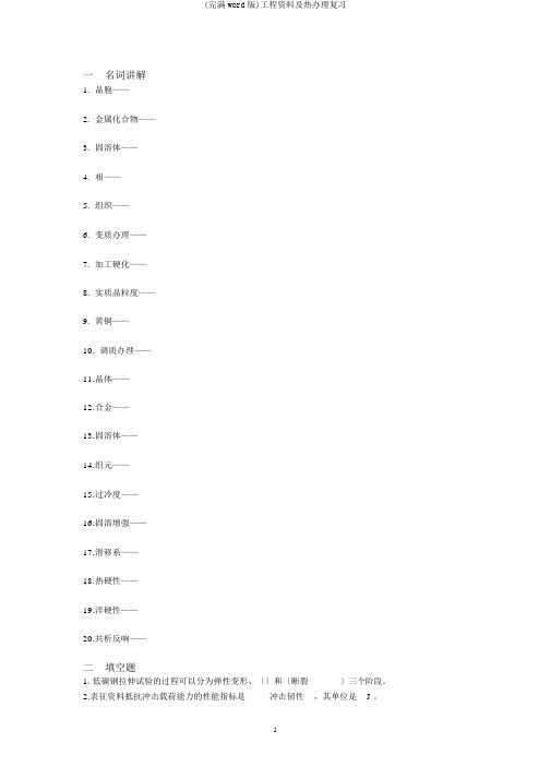 (完整word版)工程材料及热处理复习