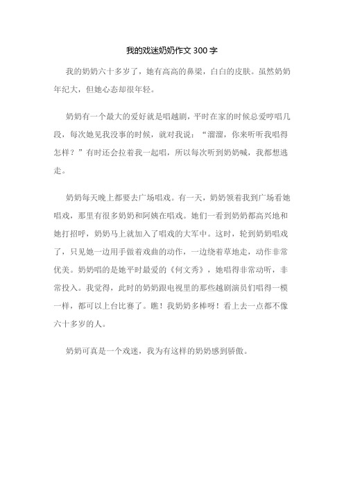 我和我的奶奶唱戏作文300字