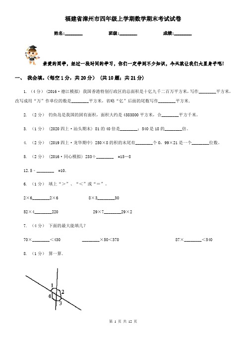 福建省漳州市四年级上学期数学期末考试试卷