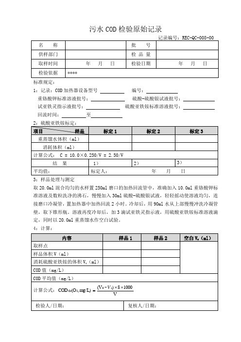 污水COD检验原始记录