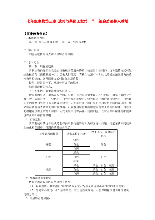 七年级生物第三章 遗传与基因工程第一节  细胞质遗传人教版知识精讲