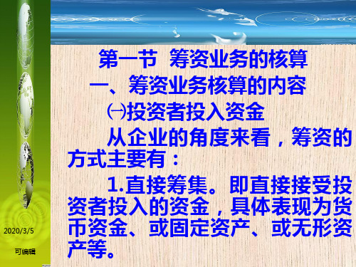 基础会计主要经济业务的核算PPT课件