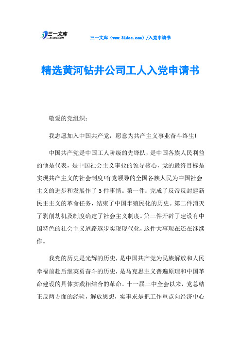 精选黄河钻井公司工人入党申请书