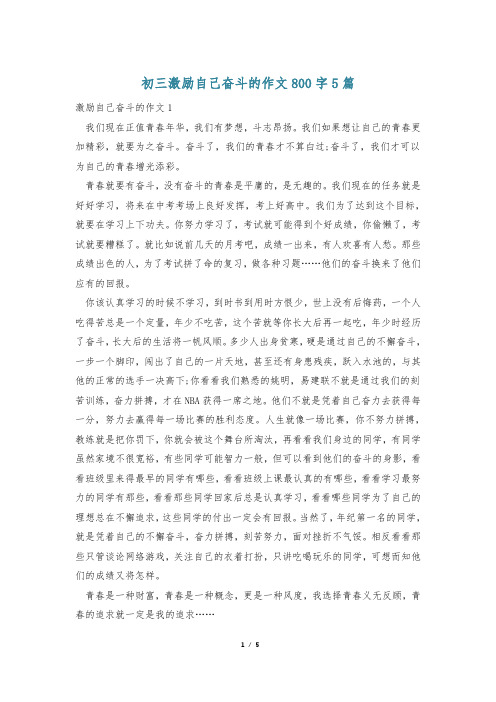 初三激励自己奋斗的作文800字5篇