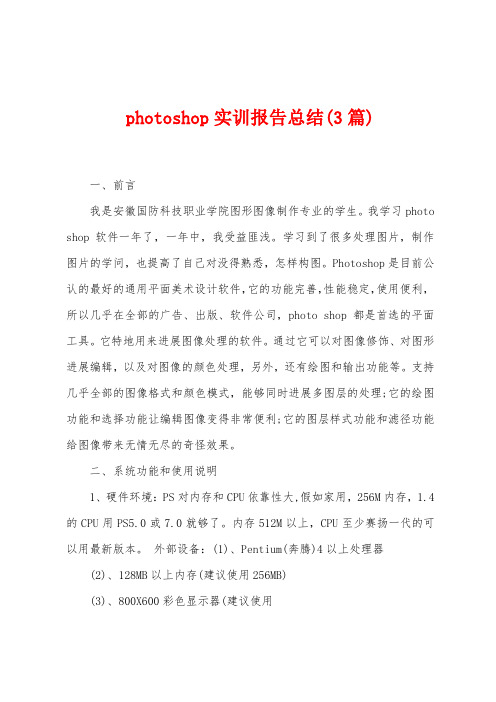 photoshop实训报告总结(3篇)