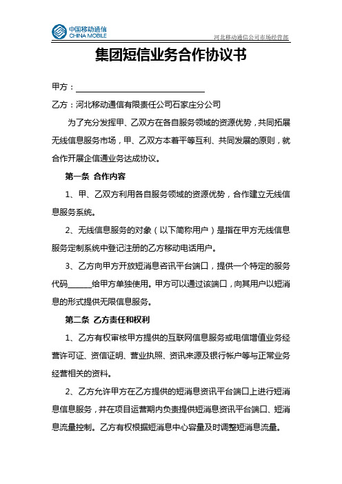 集团短信业务合作协议书