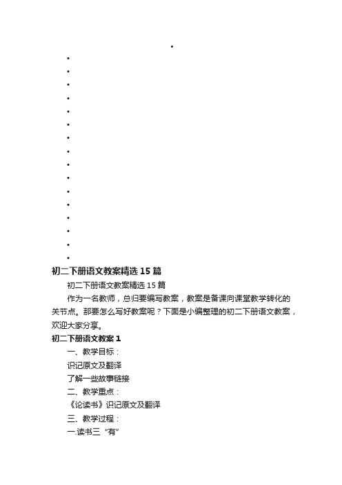 初二下册语文教案精选15篇