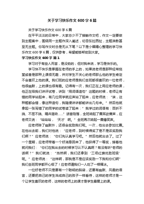 关于学习快乐作文600字6篇