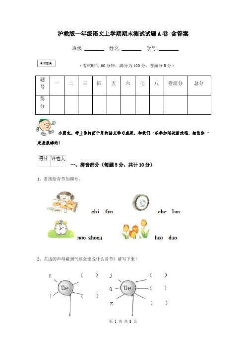 沪教版一年级语文上学期期末测试试题A卷 含答案