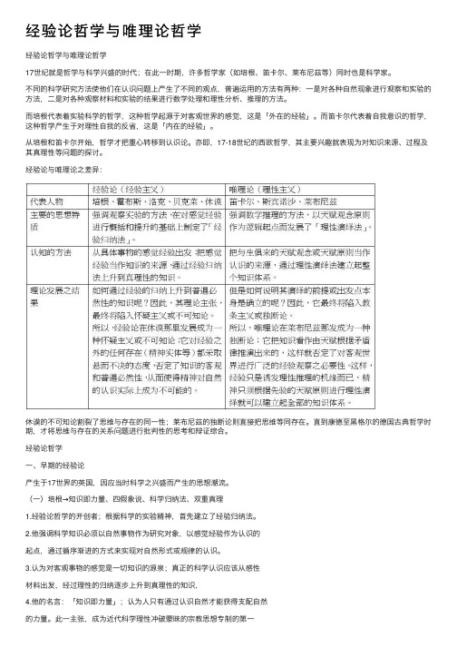 经验论哲学与唯理论哲学