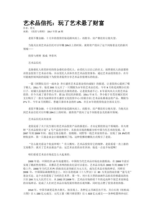 艺术品信托：玩了艺术悬了财富