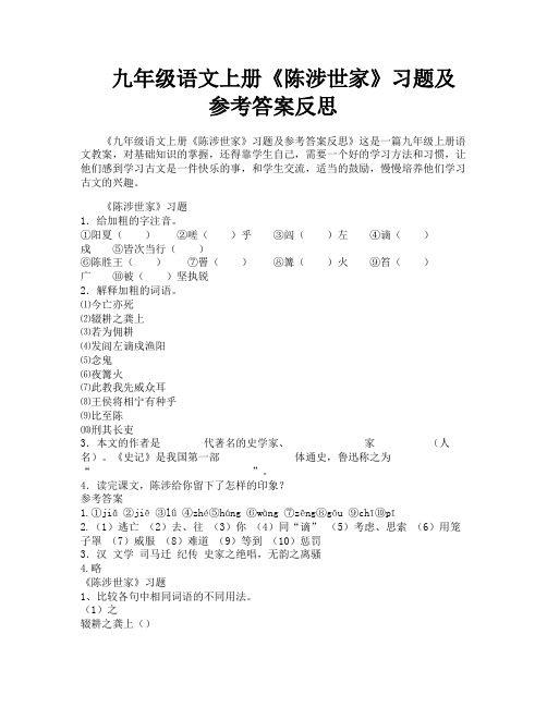 九年级语文上册《陈涉世家》习题及参考答案反思