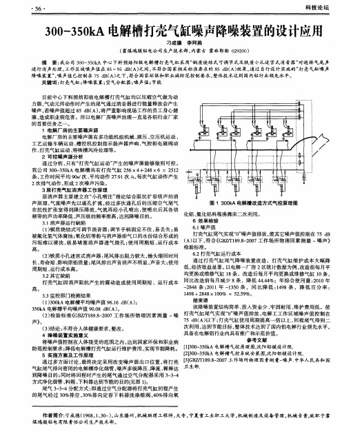 300-350kA电解槽打壳气缸噪声降噪装置的设计应用