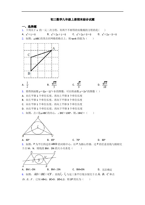 初三数学九年级上册期末综合试题