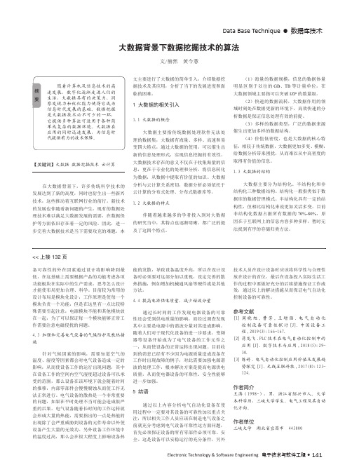 大数据背景下数据挖掘技术的算法