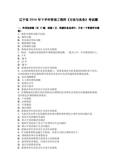 辽宁省2016年下半年咨询工程师《方法与实务》考试题
