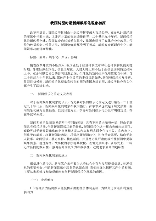 我国转型时期新闻娱乐化现象初探