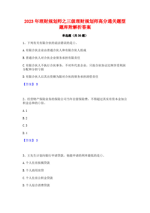 2023年理财规划师之三级理财规划师高分通关题型题库附解析答案