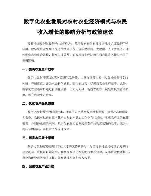 数字化农业发展对农村农业经济模式与农民收入增长的影响分析与政策建议