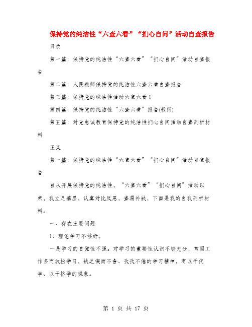 保持党的纯洁性“六查六看”“扪心自问”活动自查报告(多篇范文)