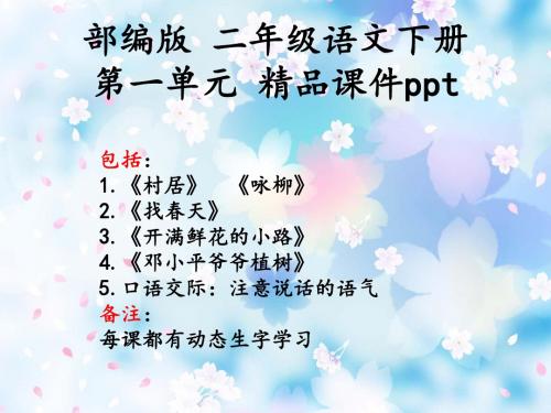 部编版 二年级语文下册 第一单元 精品课件 ppt