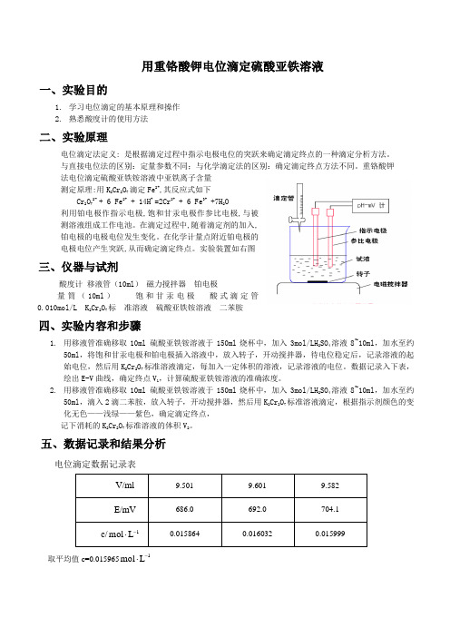 重铬酸钾电位滴定硫酸亚铁铵溶液