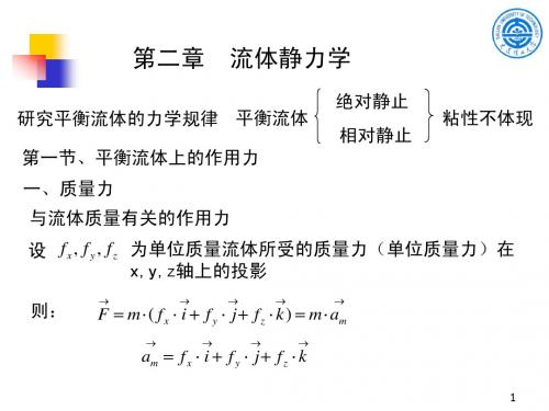 流体静力学