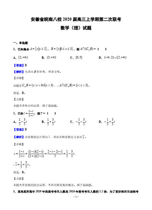 安徽省皖南八校2020届高三上学期第二次联考 数学(理)